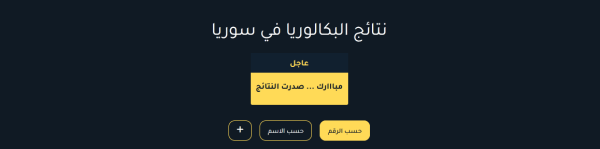 متى صدور نتائج البكالوريا 2023 سوريا.. نتائج الباك 2023 متى نتائج البكالوريا 2023 في سوريا.. نتائج الثانوية العامة في سوريا ٢٠٢٣