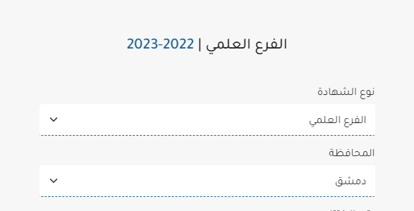 نتائج بكالوريا 2020 نتائج البكالوريا 2020 سوريا حسب الاسم.. نتائج البكالوريا حسب الاسم فقط