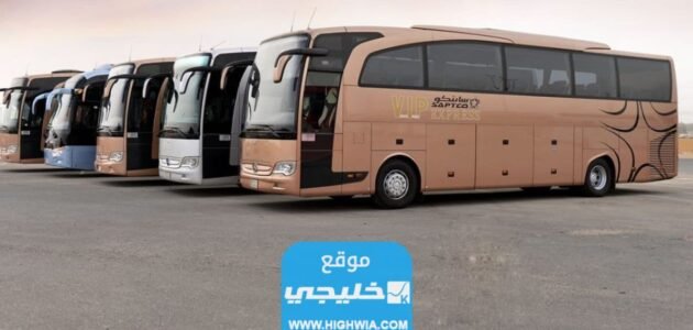 مواعيد رحلات النقل الجماعي سابتكو vip في السعودية