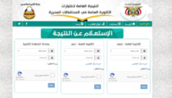 نتائج ثالث ثانوي 2023 نتائج الثانوية العامة اليمن 2023 نتائج الثانوية العامة