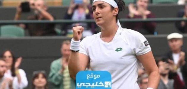 موعد نهائي بطولة ويمبلدون للتنس 2023 موعد مباراة انس جابر النهائية