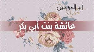 من هي افقه امهات المؤمنين