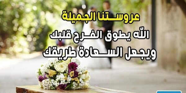 عبارات تهنئه بالزواج لصديقتي 2023 جديدة ومميزة