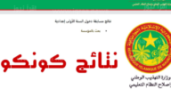 رابط نتائج المسابقات في موريتانيا 2023 – خليجنا