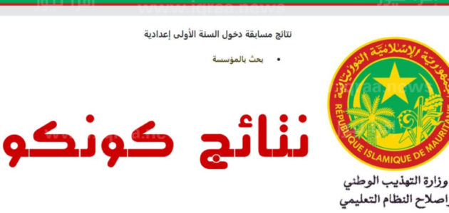 رابط نتائج المسابقات في موريتانيا 2023 – خليجنا 1 رابط نتائج المسابقات في موريتانيا 2023 – خليجنا