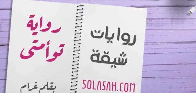 قصة توأمي كيارا وديلارا – خليجنا