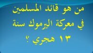 من هو قائد المسلمين في معركة اليرموك سنة 13 هجري – خليجنا