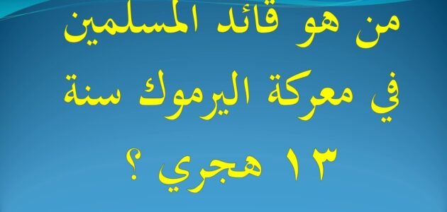 من هو قائد المسلمين في معركة اليرموك سنة 13 هجري – خليجنا