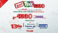كيفية اكتيفي موبيليس 1000 دج 2023 – خليجنا