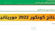 رابط موريباك لوائح كونكور 2023 في موريتانيا – خليجنا
