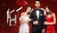 مسلسل كريستال الحلقه الاولى هجمه مرتده – خليجنا