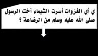 في اي الغزوات اسرت الشيماء اخت الرسول من الرضاعة – خليجنا
