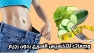 وصفات لإنقاص الوزن بسرعة في 15 يوم – خليجنا