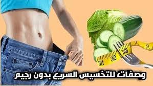 وصفات لإنقاص الوزن بسرعة في 15 يوم – خليجنا