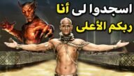 من هو الملك الذي تحدى الله وسجد لابليس – خليجنا