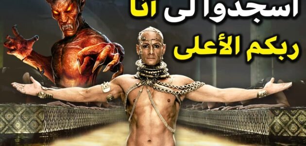 من هو الملك الذي تحدى الله وسجد لابليس – خليجنا