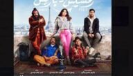مشاهدة فيلم رمسيس باريس 2023 ايجي بست – خليجنا