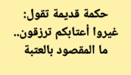 غيروا أعتابكم ترزقون ما المقصود بالعتبة ؟