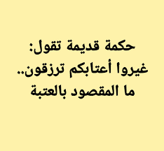 غيروا أعتابكم ترزقون ما المقصود بالعتبة ؟