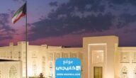 كيفية حجز موعد وزارة الخارجية الكويتية عبر الموقع الالكتروني 2023