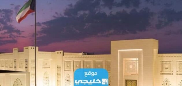 كيفية حجز موعد وزارة الخارجية الكويتية عبر الموقع الالكتروني 2023