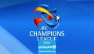 جدول مباريات دوري أبطال اسيا 2024/2023