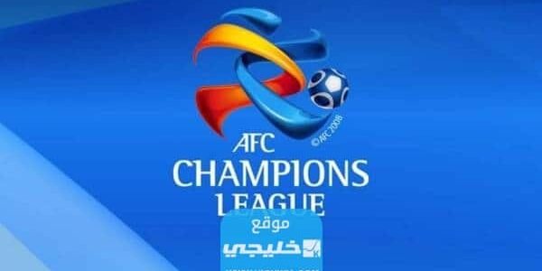 جدول مباريات دوري أبطال اسيا 2024/2023
