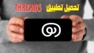 رابط تحميل تطبيق ثريدز اندرويد 2023