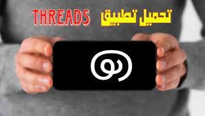 رابط تحميل تطبيق ثريدز اندرويد 2023