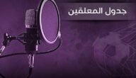 جدول المعلقين bein sport 2023