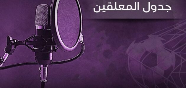 جدول المعلقين bein sport 2023