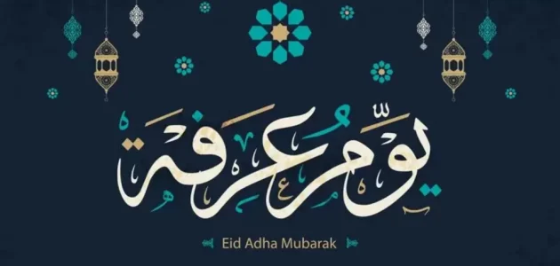 موعد يوم عرفة في سلطنة عمان 2023 العد التنازلي