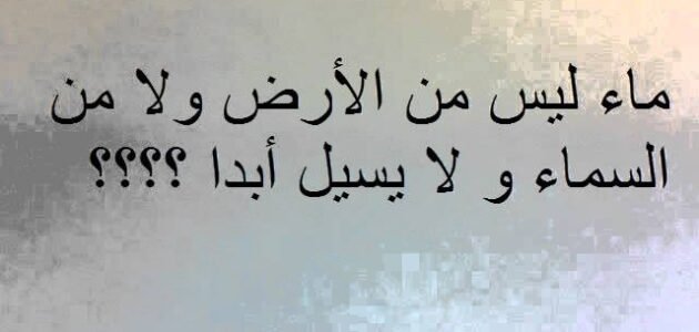 ما هو الماء الذي لم ينزل من السماء ولم يخرج من الارض