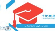نظام ابن الهيثم نتائج الطلاب 2023 كيف اجيب النتيجة من موقع ابن الهيثم؟