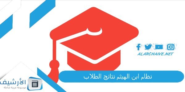 نظام ابن الهيثم نتائج الطلاب 2023 كيف اجيب النتيجة من موقع ابن الهيثم؟