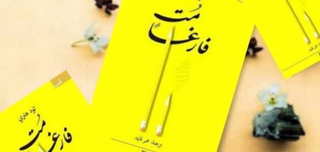 تحميل كتاب مت فارغا pdf