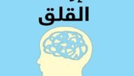 تحميل كتاب ازالة القلق pdf مجانا