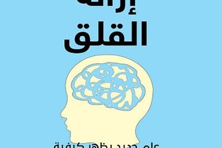 تحميل كتاب ازالة القلق pdf مجانا