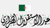 رسومات عن عيد استقلال الجزائر 2023