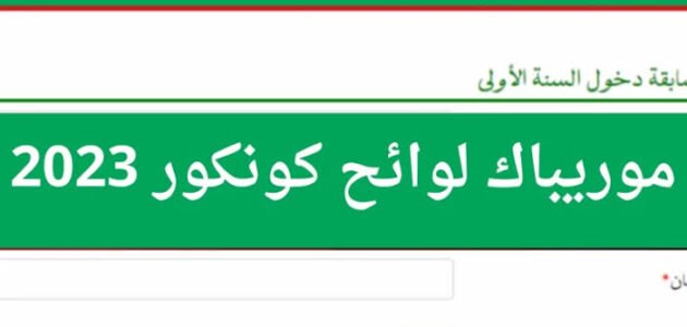 نتائج كونكور 2023 mauribac – خليجنا