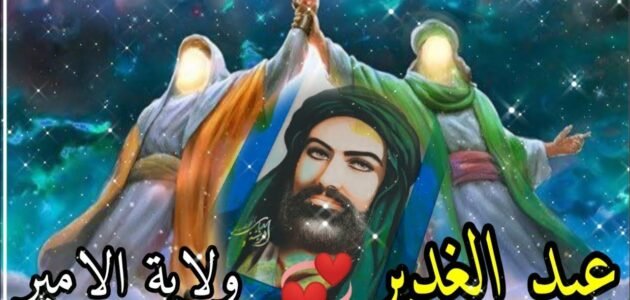 في اي سنه حدث عيد الغدير