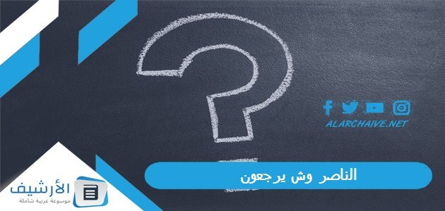 الناصر وش يرجعون؟ أصل عائلة الناصر من وين؟