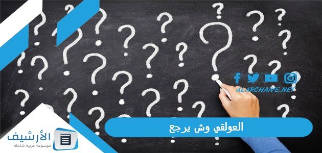 العولقي وش يرجع.. شجرة قبيلة العوالق