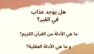 اختلاف العلماء في عذاب القبر – خليجنا