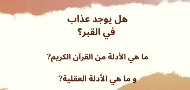 اختلاف العلماء في عذاب القبر – خليجنا