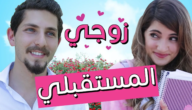 كيف اعرف اسم زوجي المستقبلي من تاريخ ميلادي – خليجنا