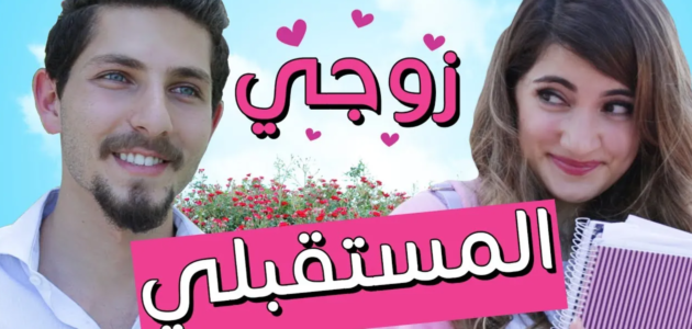 كيف اعرف اسم زوجي المستقبلي من تاريخ ميلادي – خليجنا
