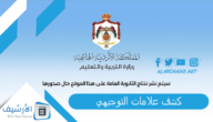 كشف علامات التوجيهي 2023 الأردن.. كشف علامات التوجيهي حسب الرقم الوطني