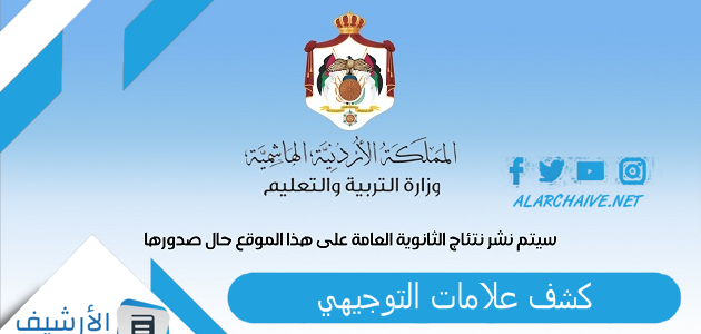 كشف علامات التوجيهي 2023 الأردن.. كشف علامات التوجيهي حسب الرقم الوطني 1 كشف علامات التوجيهي 2023 الأردن.. كشف علامات التوجيهي حسب الرقم الوطني