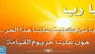دعاء الحر الشديد.. ماذا يقال في يومٌ شديد الحر